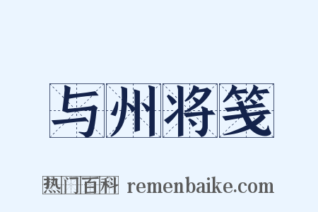 与州将笺是什么意思的图片